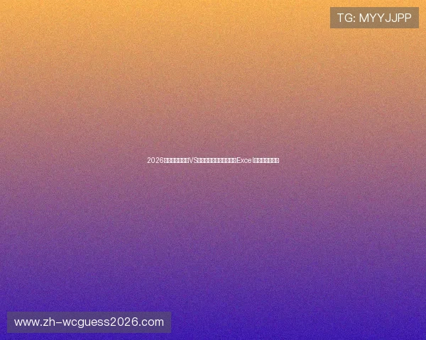 2026年世界杯乌拉圭VS佛得角比赛赛程全景图及Excel赛程表实用指南