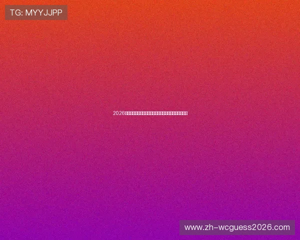 2026年世界杯乌拉圭对阵佛得角比赛最新赛况与赛前分析报道