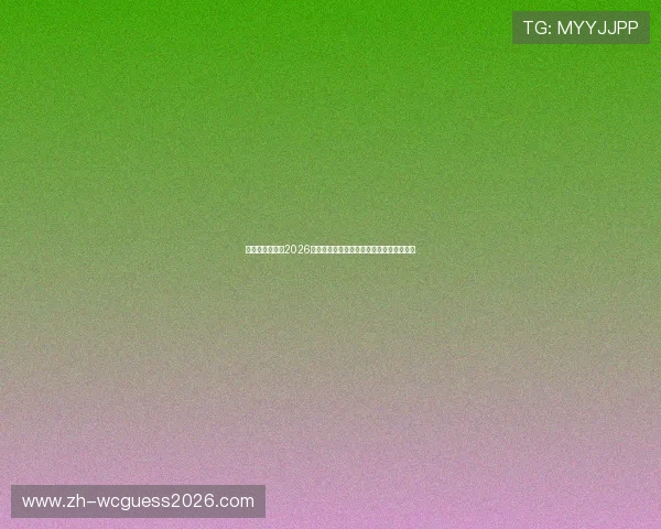 比利时与伊朗在2026世界杯中的关键比赛影响力及赛前热点预测 比利时与伊朗在2026世界杯中的关键比赛影响力及赛前热点预测