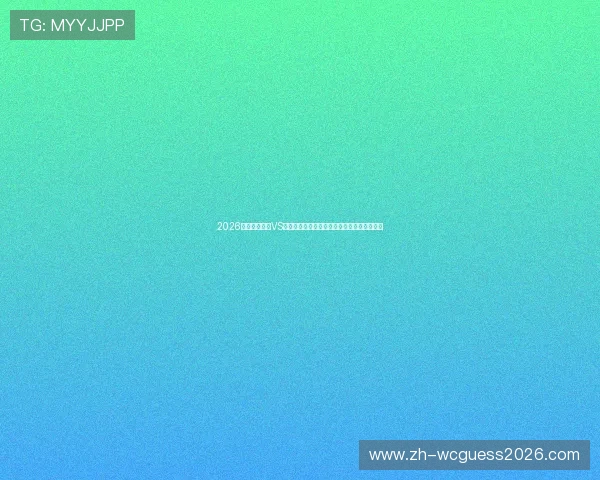 2026年世界杯巴西VS海地晋级概率分析:两队实力对比与晋级前景 2026年世界杯巴西VS海地晋级概率分析:两队实力对比与晋级前景