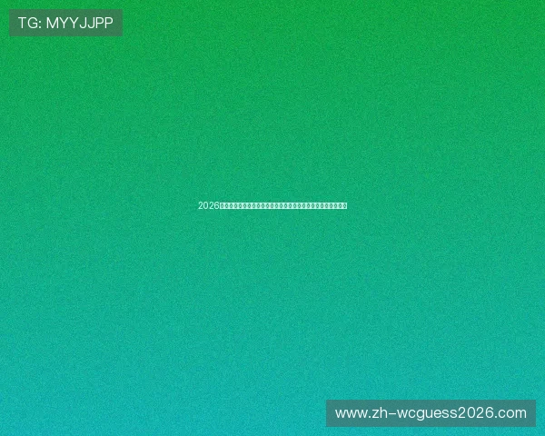 2026年世界杯沙特对乌拉圭比赛具体日期和时间安排,赛事日程一览 2026年世界杯沙特对乌拉圭比赛具体日期和时间安排,赛事日程一览