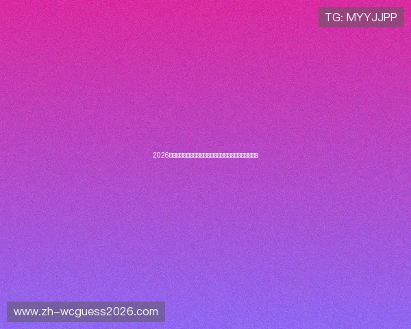2026年世界杯海地对阵苏格兰比赛场馆详细介绍与赛场设施解析 2026年世界杯海地对阵苏格兰比赛场馆详细介绍与赛场设施解析
