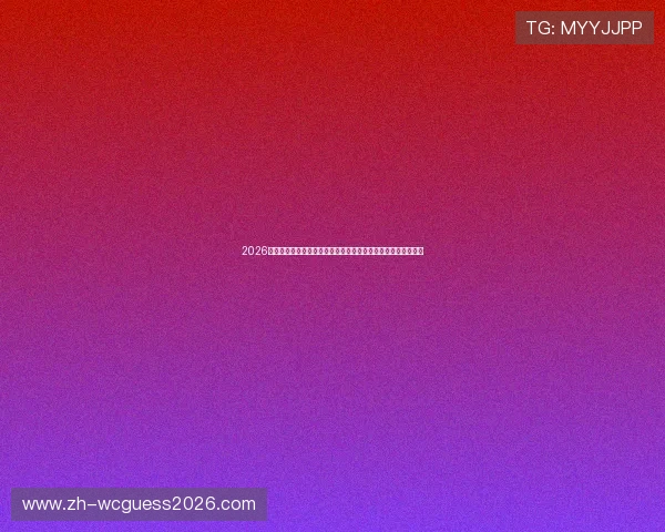 2026年世界杯苏格兰与巴西的精彩对决直播内容详解与赛后精彩瞬间 2026年世界杯苏格兰与巴西的精彩对决直播内容详解与赛后精彩瞬间