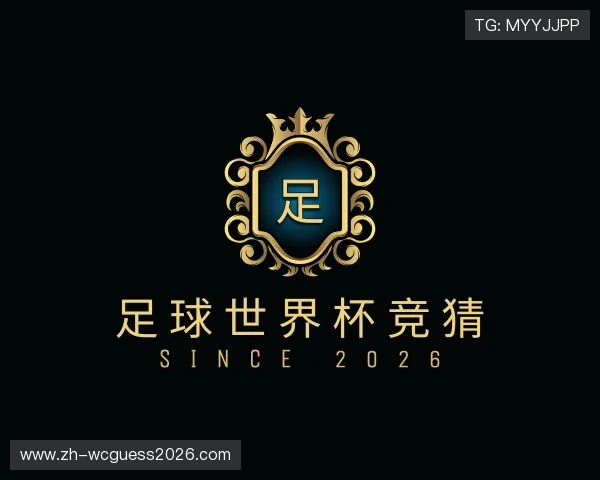介绍足球世界杯竞猜