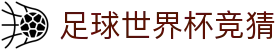 足球世界杯竞猜 - (中国)江西足球世界杯竞猜咨询有限责任公司欢迎您